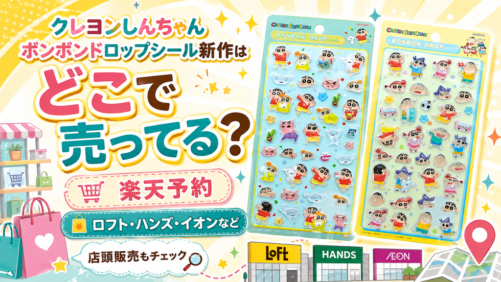 クレヨンしんちゃん ボンボンドロップシール新作の販売店と楽天予約情報