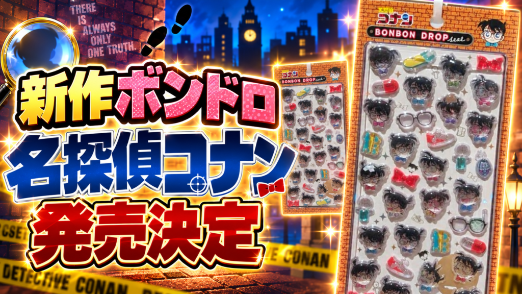 名探偵コナンの新作ボンボンドロップシール発売決定を紹介するサムネイル画像