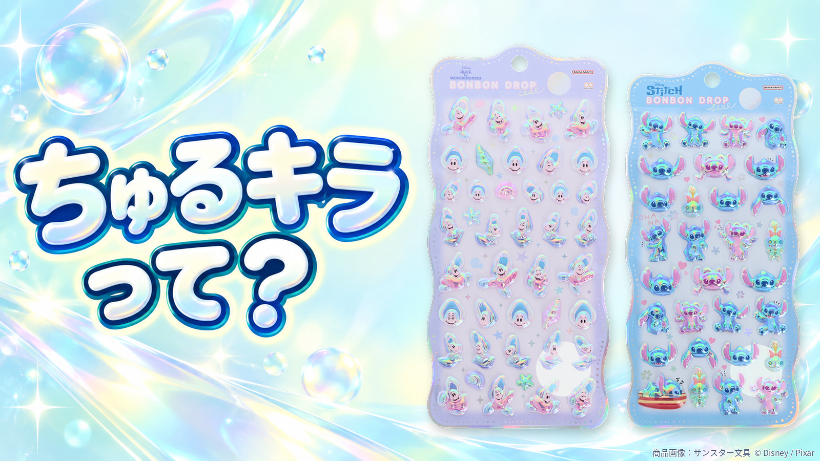 10月発売予定】ディズニーのボンボンドロップシール「ちゅるきら」全8