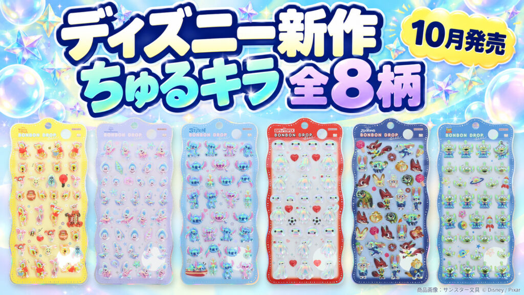 ディズニー新作ボンボンドロップシール churukira 全8柄・2026年10月発売予定（代表6柄の公式商品画像）