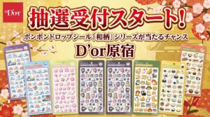 D'or原宿1月27日抽選開始のサムネイル