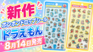 8月14日発売のドラえもん新作ボンボンドロップシールの記事のサムネイル