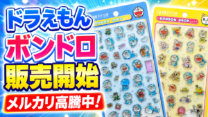 ドラえもんのボンボンドロップシール販売開始を知らせるサムネイル画像。青と黄色のシール台紙2種を大きく配置し、メルカリ高騰中と大きく表示したニュース風デザイン。