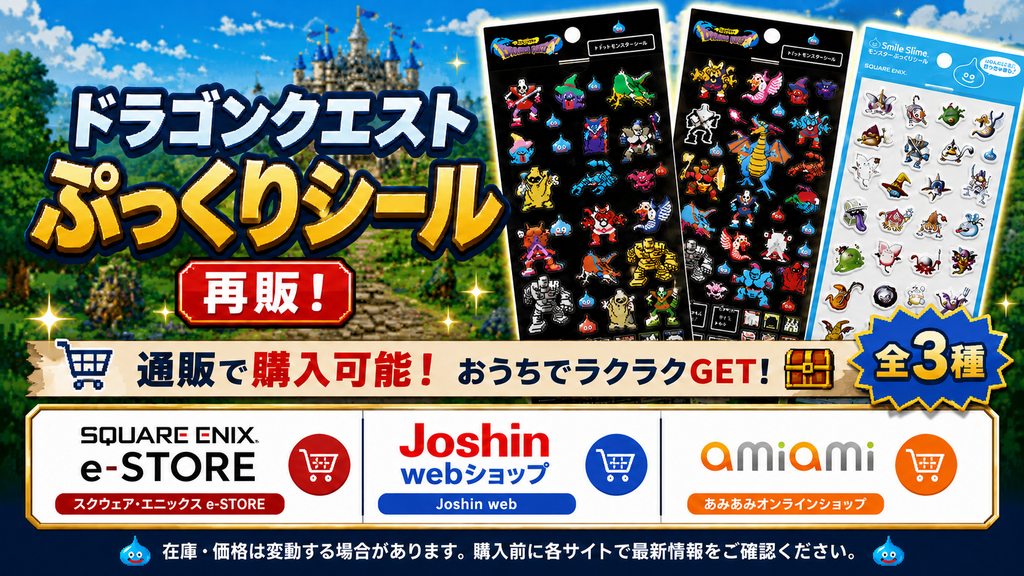 ドラゴンクエスト ぷっくりシール再販の通販情報を紹介する画像。スクウェア・エニックス e-STORE、Joshin web、あみあみで販売中のイメージ