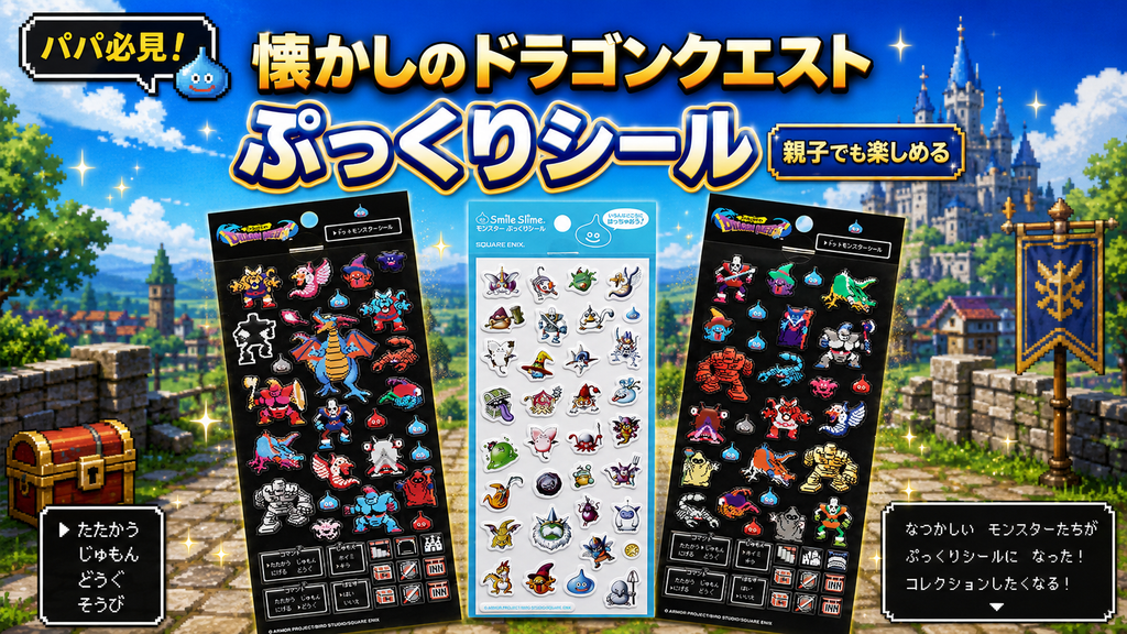 ドラゴンクエスト ぷっくりシールの懐かしさを紹介する画像。パパ世代に刺さるドットモンスターシールとスマイルスライムの全3種イメージ