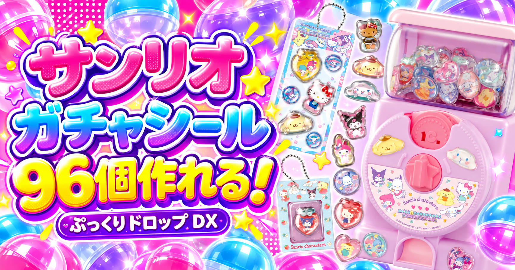 サンリオ キラ★ガチャシール ぷっくりドロップDX 96個作れる