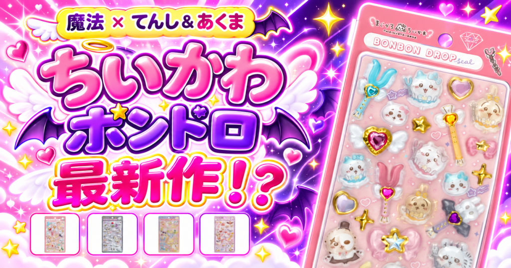ちいかわボンドロ最新作！？ 魔法×てんし＆あくまの4種類