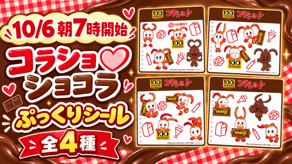 ローソンのコラショ♡ショコラキャンペーンでもらえる全4種のぷっくりシール