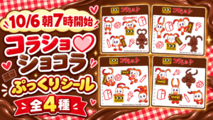 ローソンのコラショ♡ショコラキャンペーンでもらえる全4種のぷっくりシール