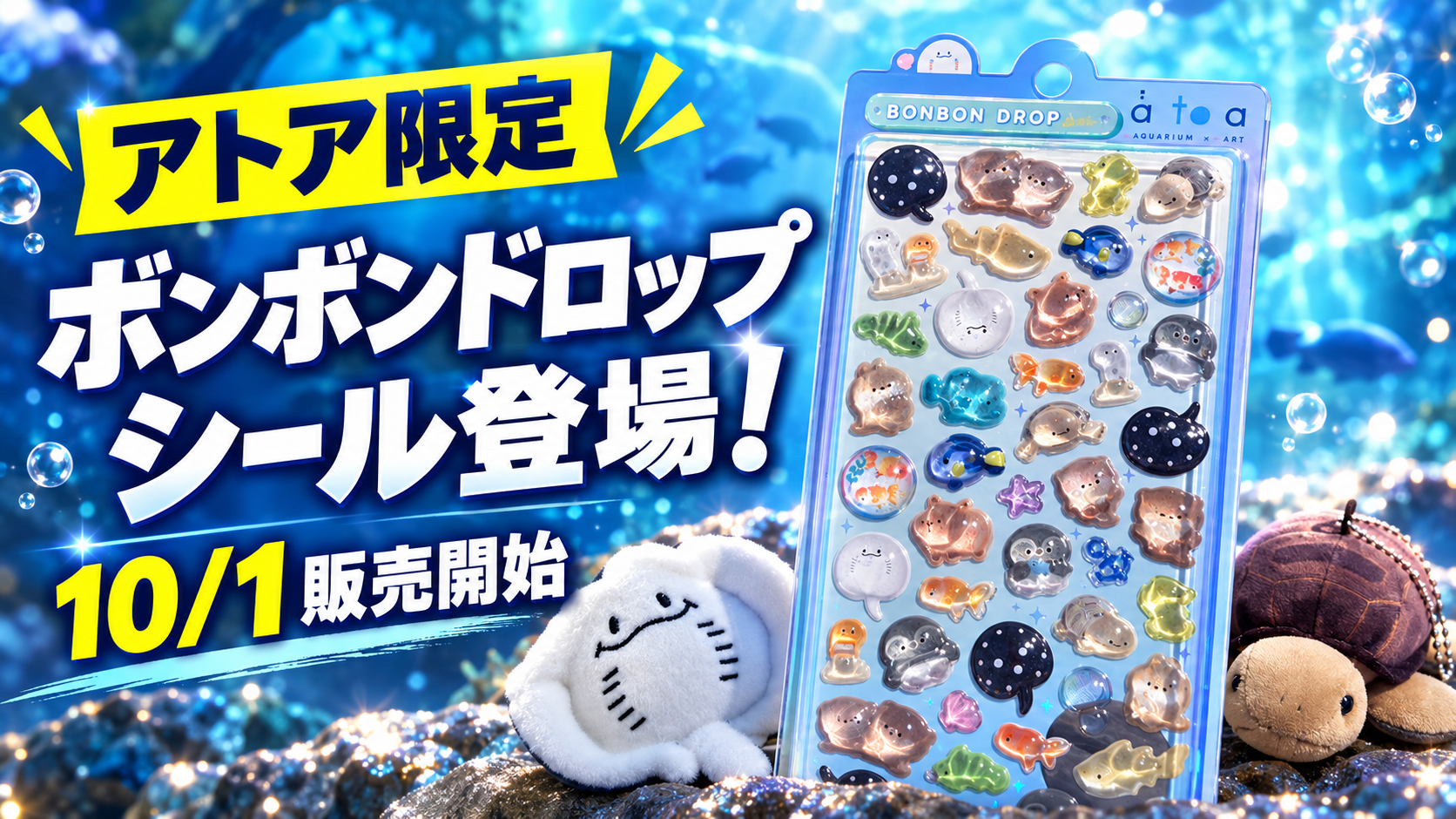 アトア限定ボンボンドロップシールの10月1日販売開始を知らせるサムネイル