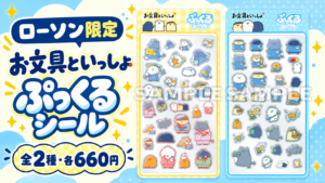 ローソン限定 お文具といっしょ ぷっくるシール全2種・各660円