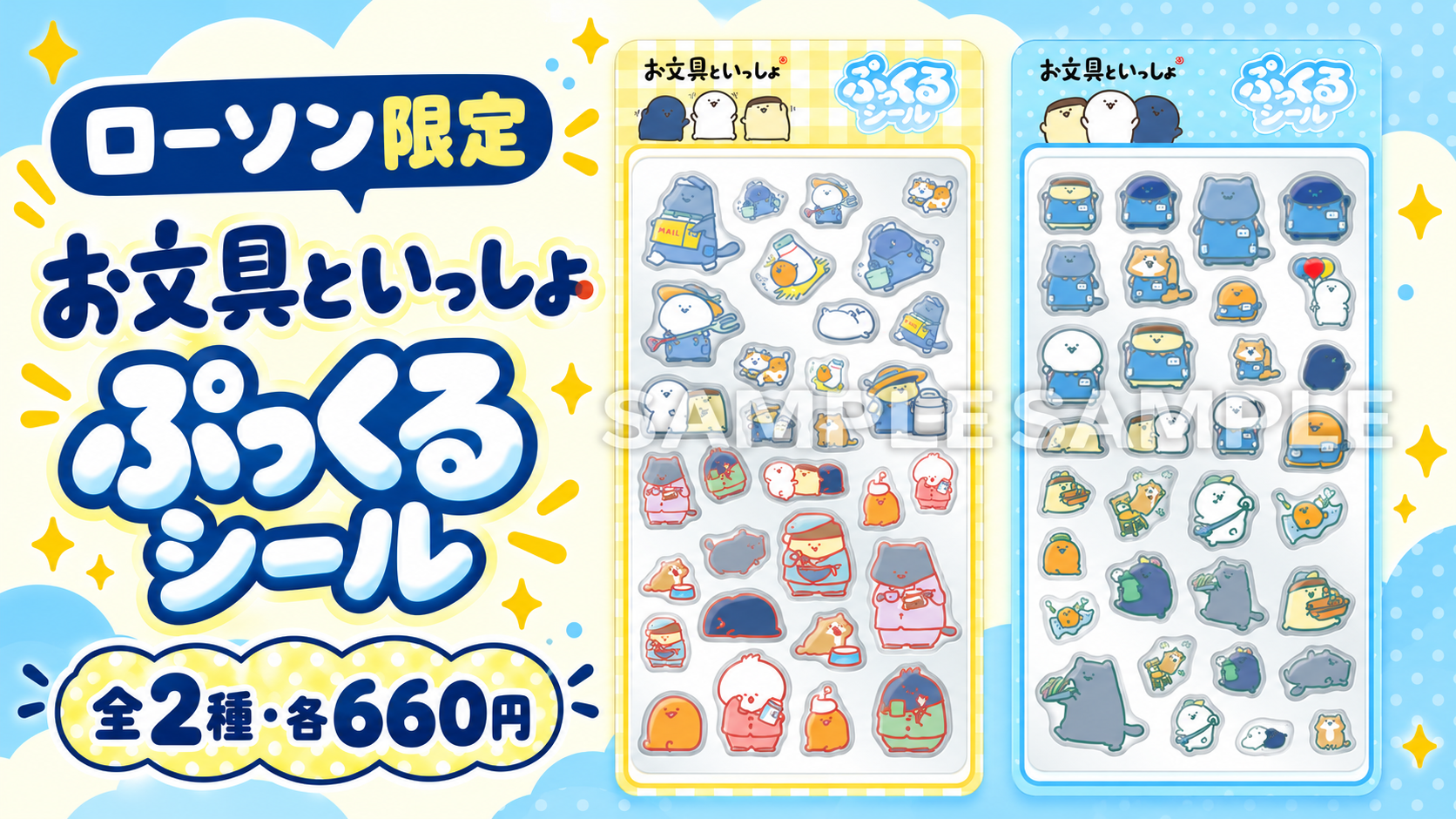 ローソン限定 お文具といっしょ ぷっくるシール全2種・各660円