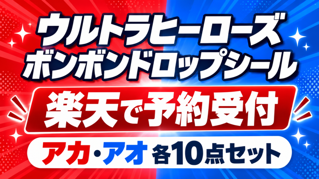 ウルトラヒーローズのボンボンドロップシールが楽天で予約受付。アカ・アオ各10点セットのニュース図解（商品実物画像ではありません）