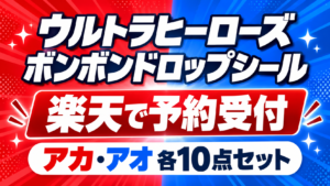 ウルトラヒーローズのボンボンドロップシールが楽天で予約受付。アカ・アオ各10点セットのニュース図解（商品実物画像ではありません）