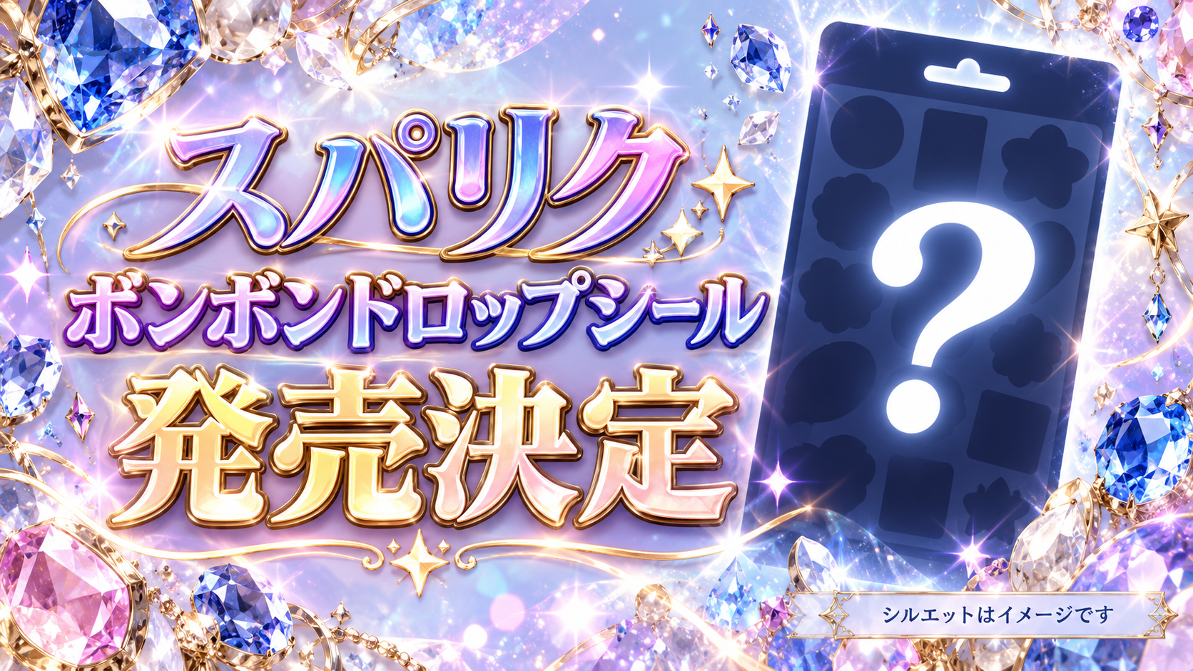 スパリクのボンボンドロップシール発売決定を伝える、シルエットと宝石のイメージ画像。実際の商品デザインではありません。