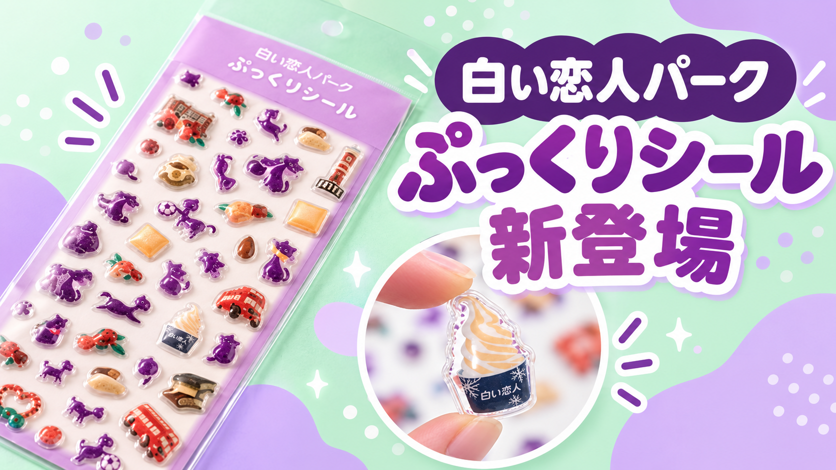 白い恋人パークのぷっくりシール新登場を紹介するサムネイル
