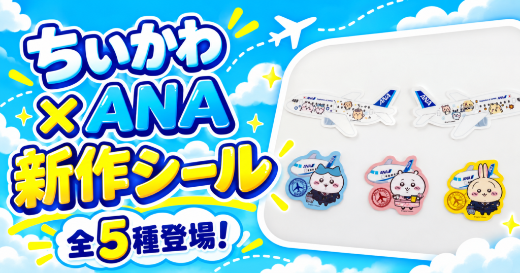 ちいかわ×ANA 新作シール全5種登場