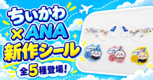 ちいかわ×ANA 新作シール全5種登場