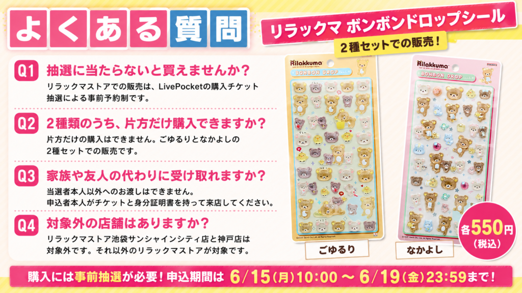 リラックマ ボンボンドロップシール抽選販売のよくある質問まとめ画像