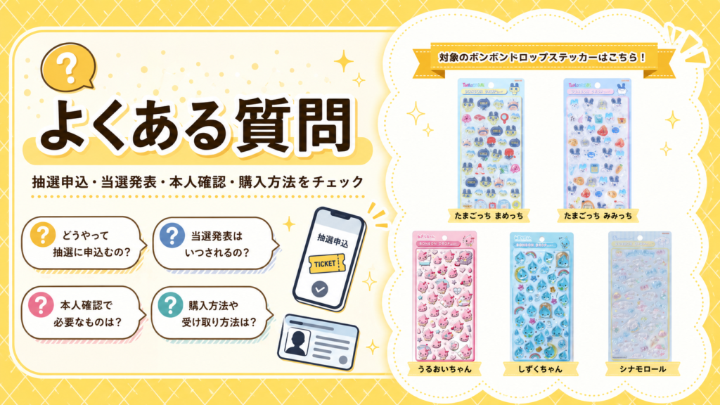 イオンモール幕張新都心店限定ボンボンドロップ抽選販売のよくある質問を案内する画像。対象のまめっち、みみっち、うるおいちゃん、しずくちゃん、シナモロールのシールも掲載。