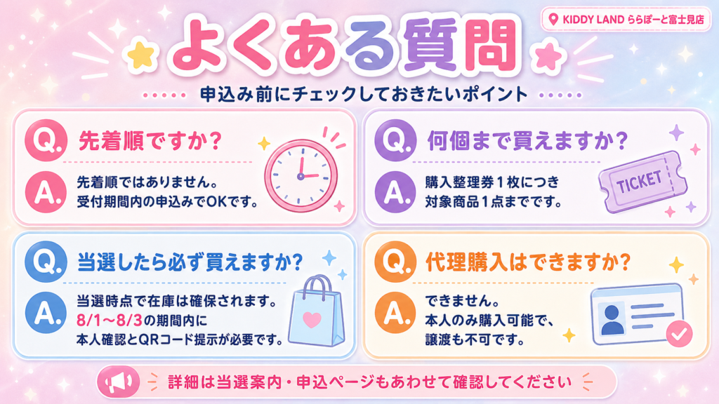 キデイランドららぽーと富士見店のボンボンドロップシール抽選について、先着順、購入上限、在庫確保、代理購入の可否をまとめたよくある質問画像