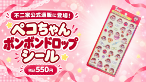 不二家公式通販に登場したペコちゃんボンボンドロップシールの実物台紙。商品価格は税込550円、送料別