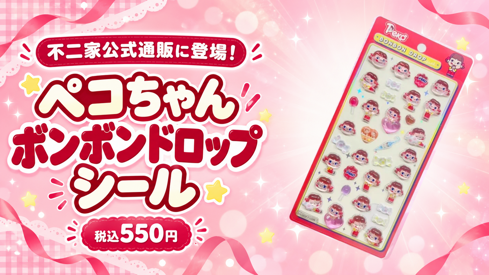 不二家公式通販に登場したペコちゃんボンボンドロップシールの実物台紙。商品価格は税込550円、送料別