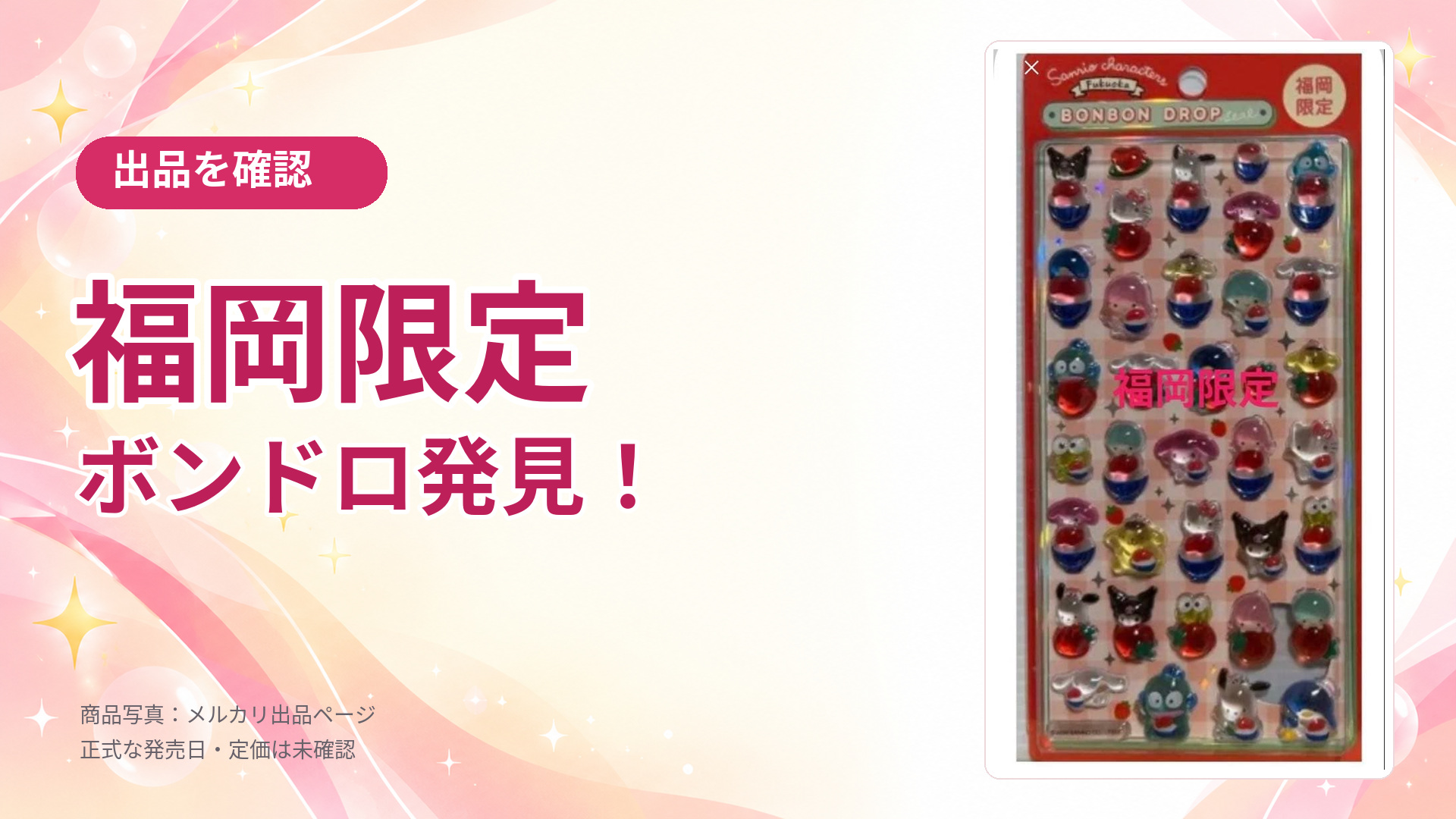 福岡限定サンリオ ボンボンドロップシールの出品を確認・赤い台紙の商品写真