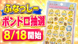 ふなっしー ボンボンドロップシール抽選販売 8月18日開始