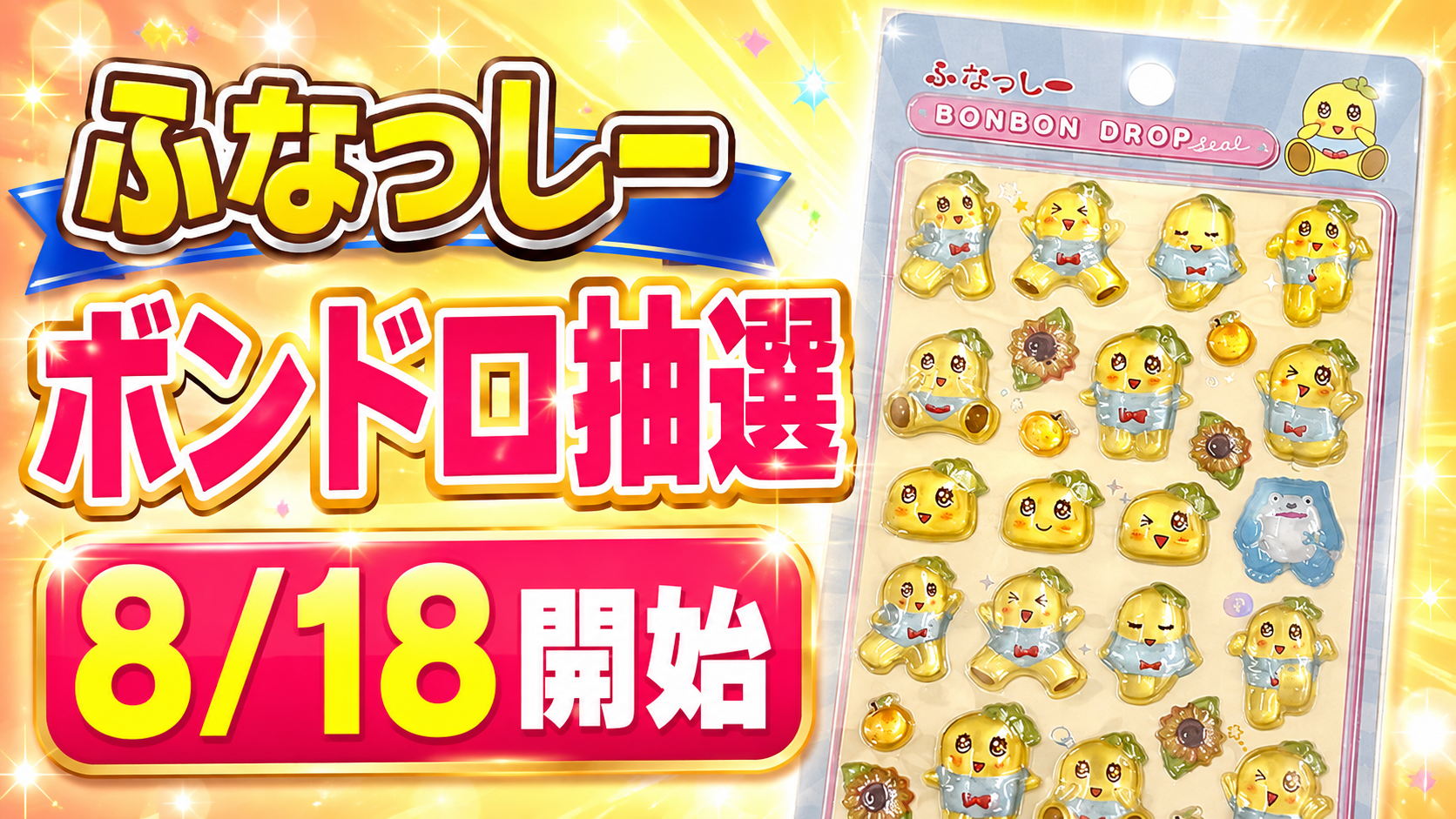 ふなっしー ボンボンドロップシール抽選販売 8月18日開始