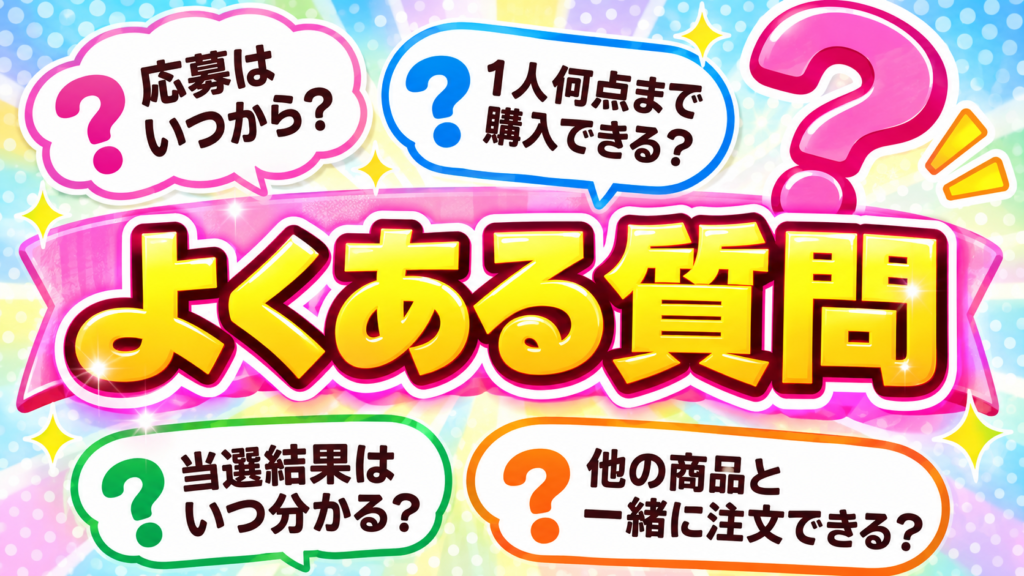 ふなっしー ボンボンドロップシール抽選販売のよくある質問