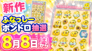 ふなっしーボンボンドロップシールの抽選販売を告知する画像。2026年8月8日（土）開始