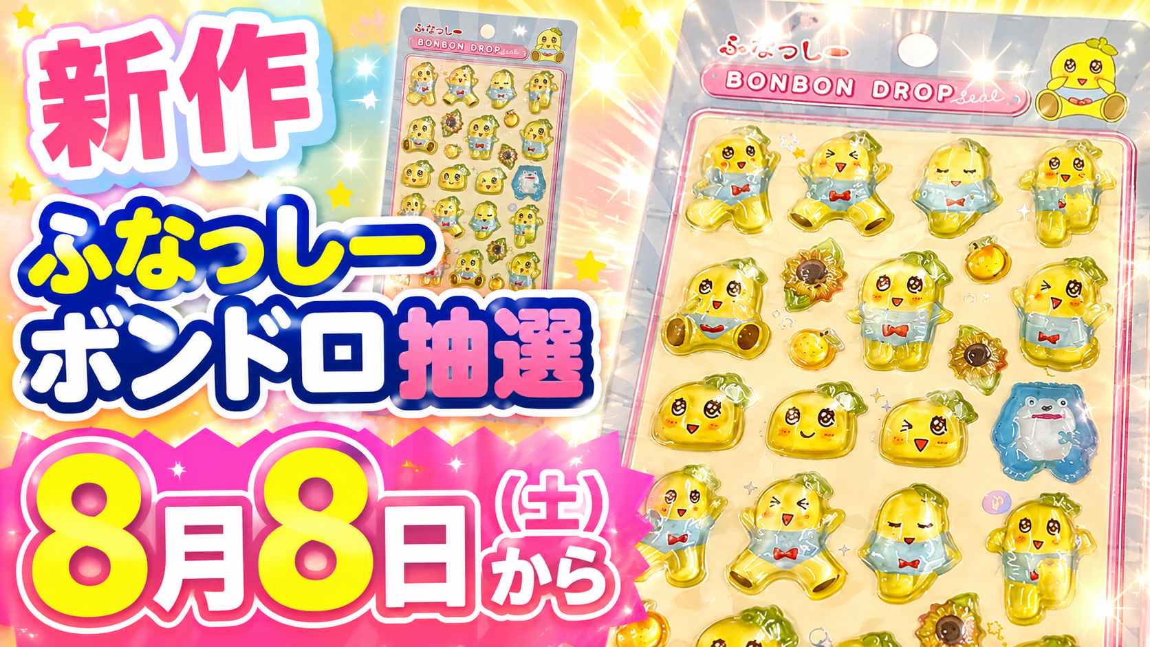 ふなっしーボンボンドロップシールの抽選販売を告知する画像。2026年8月8日（土）開始