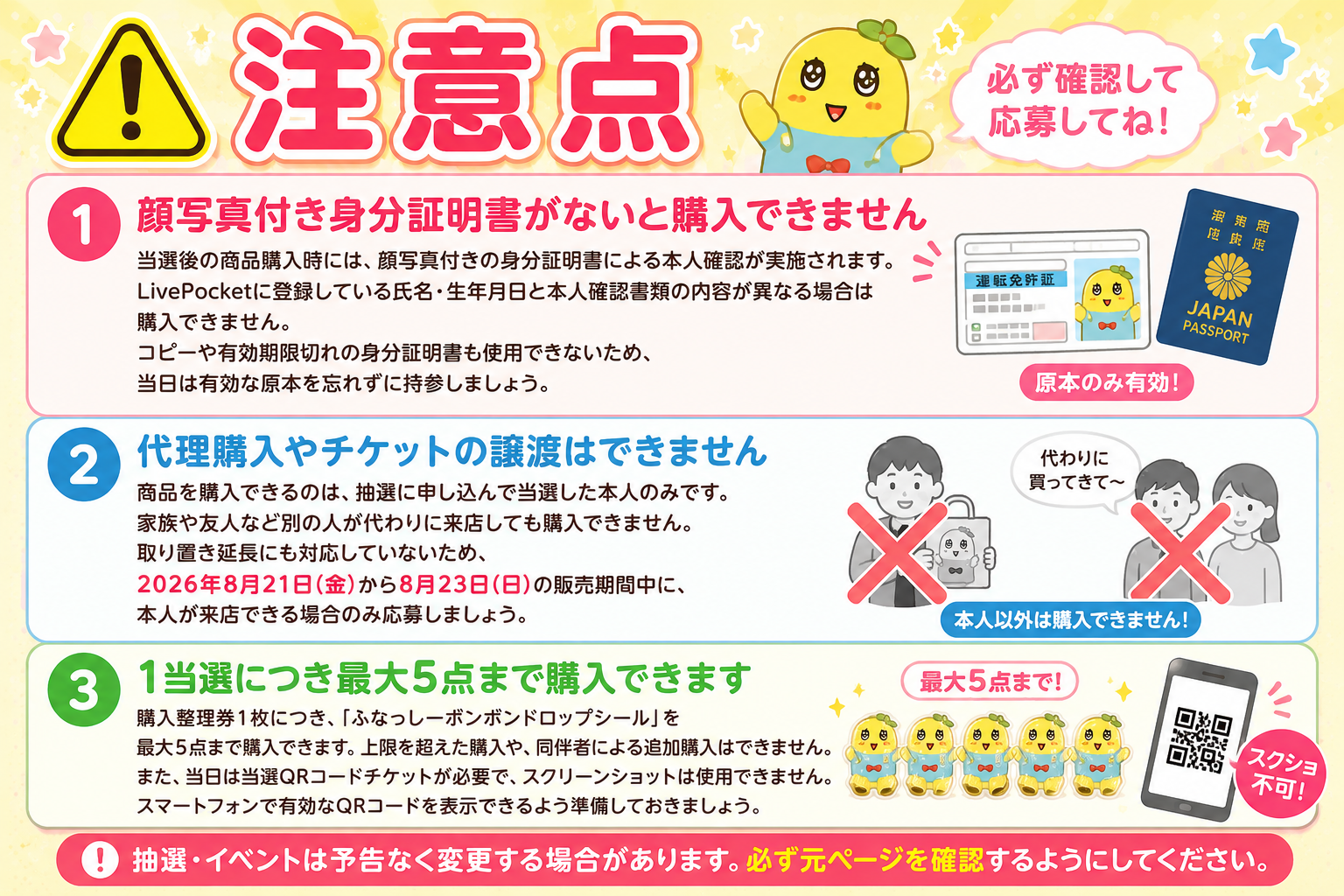 ふなっしーボンボンドロップシール抽選の注意点をまとめた画像。顔写真付き身分証明書必須、代理購入・譲渡不可、1当選につき最大5点まで購入可能と案内