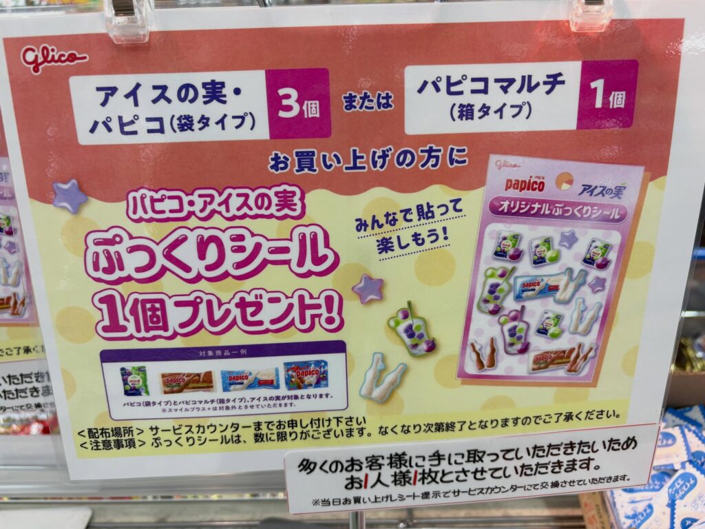 アイスの実・パピコ袋タイプ3個またはパピコマルチ箱タイプ1個購入でオリジナルぷっくりシールがもらえる店頭キャンペーンPOP