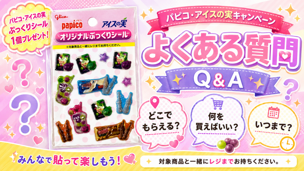 パピコ・アイスの実のぷっくりシールキャンペーンの注意点用画像。数量限定、店舗により異なる、レシート確認など購入前のチェックポイントを紹介