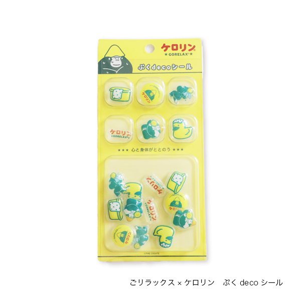 ごリラックス×ケロリン ぷくdecoシールのパッケージ画像
