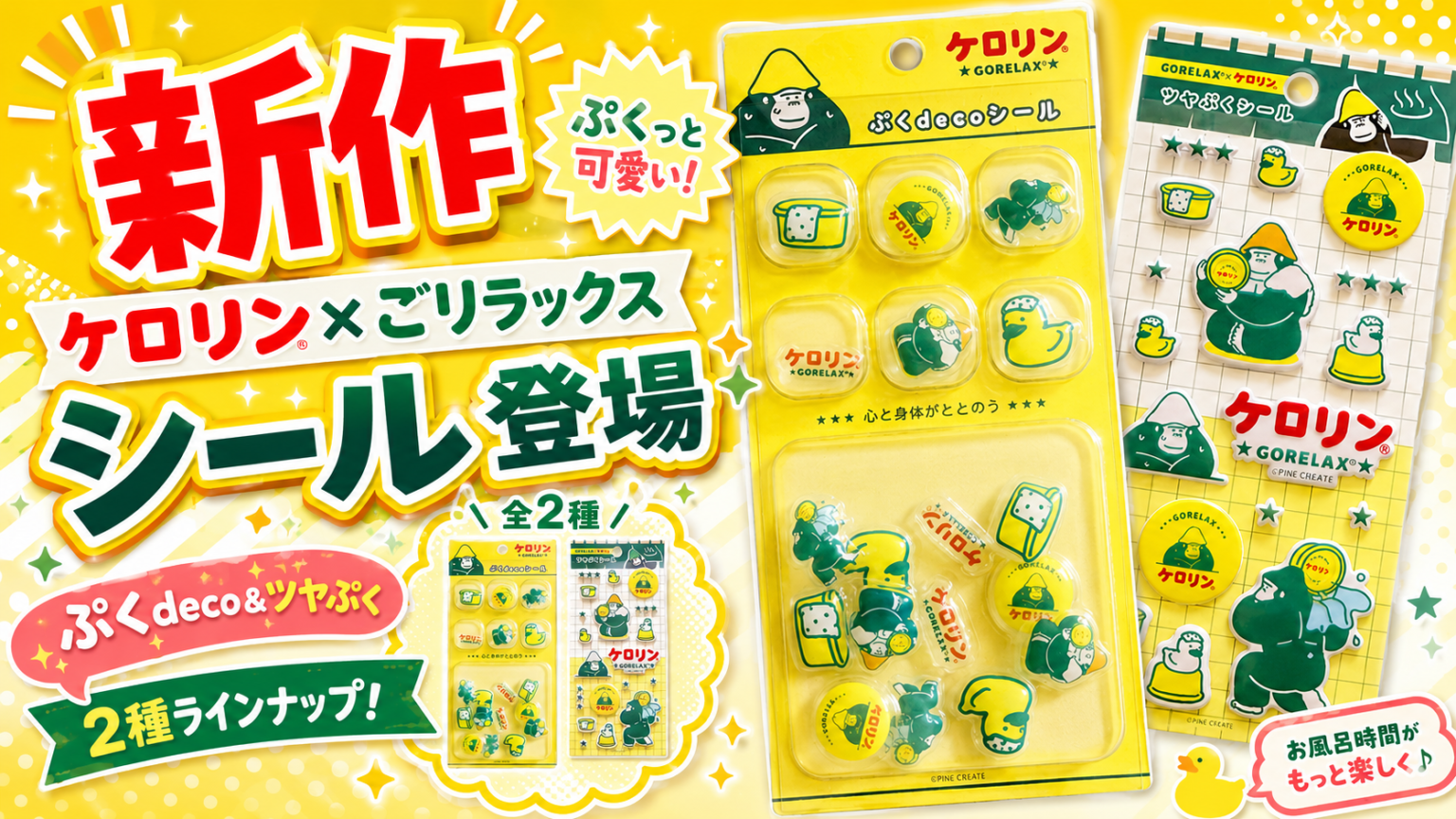 【新作】ケロリン×ごリラックスの新作シールが登場!ぷっくり可愛いコラボデザインは早めにチェックしたい注目アイテム | ボンボンナビ