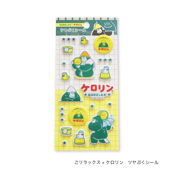 ごリラックス×ケロリン ツヤぷくシールのパッケージ画像