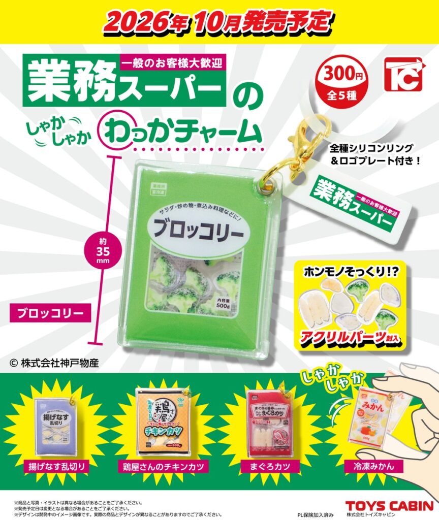業務スーパーのしゃかしゃかわっかチャーム 全5種類 ラインナップ