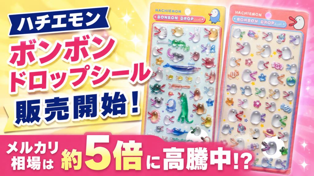 ハチエモンボンボンドロップシールの販売開始とメルカリ相場が定価の約5倍に高騰していることを伝える画像