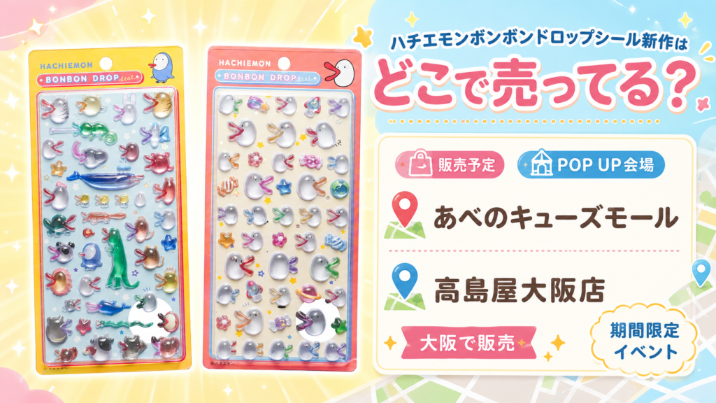 ハチエモンボンボンドロップシール新作の販売店としてあべのキューズモールと高島屋大阪店を紹介する画像