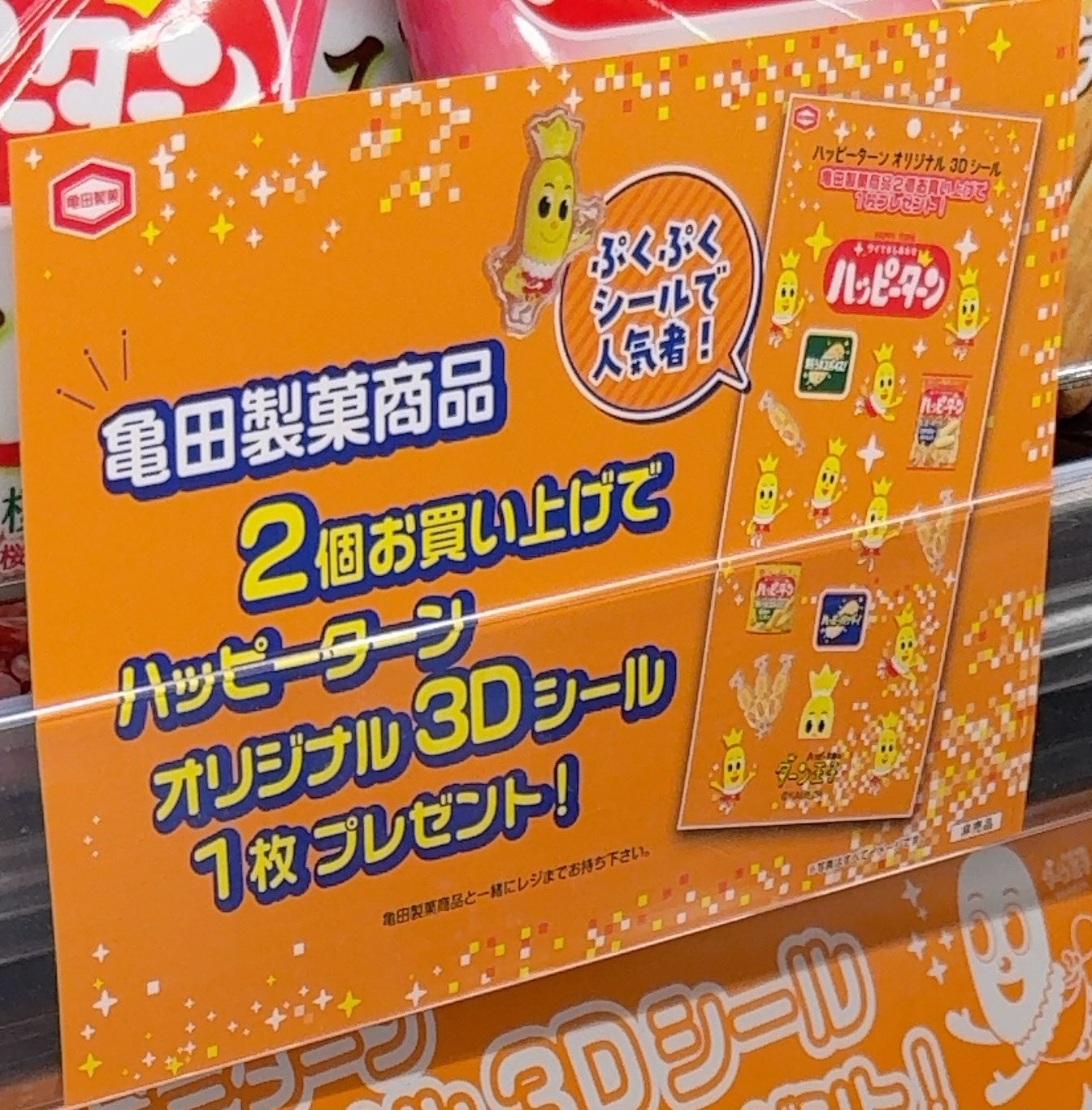 亀田製菓商品2個購入でハッピーターン オリジナル3Dシールが1枚もらえる店頭キャンペーン什器