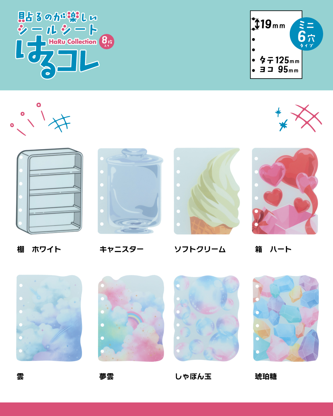 シールシート はるコレの全8種類のラインナップ