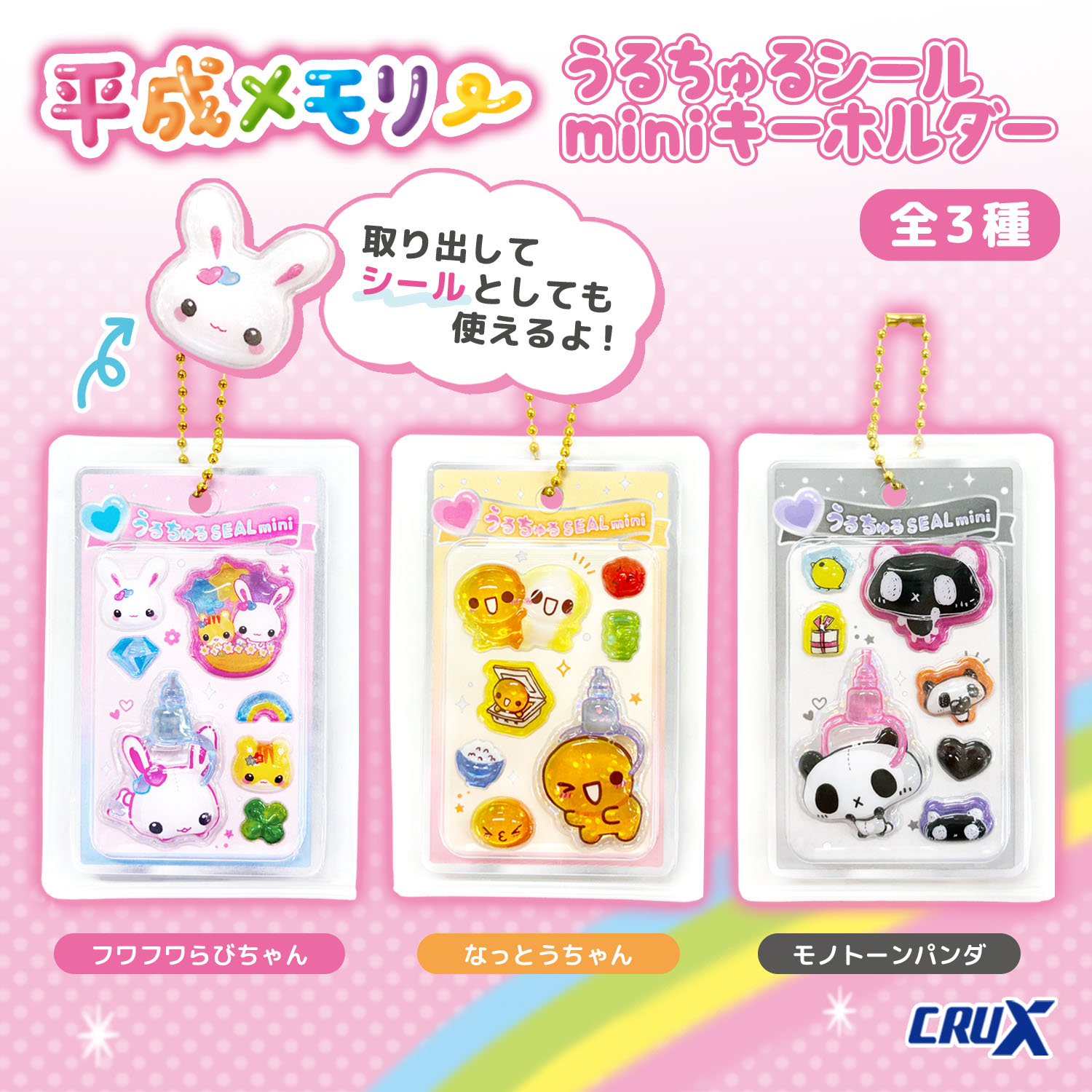平成メモリーのうるちゅるPOPシールminiキーホルダー全3種のプライズ商品画像