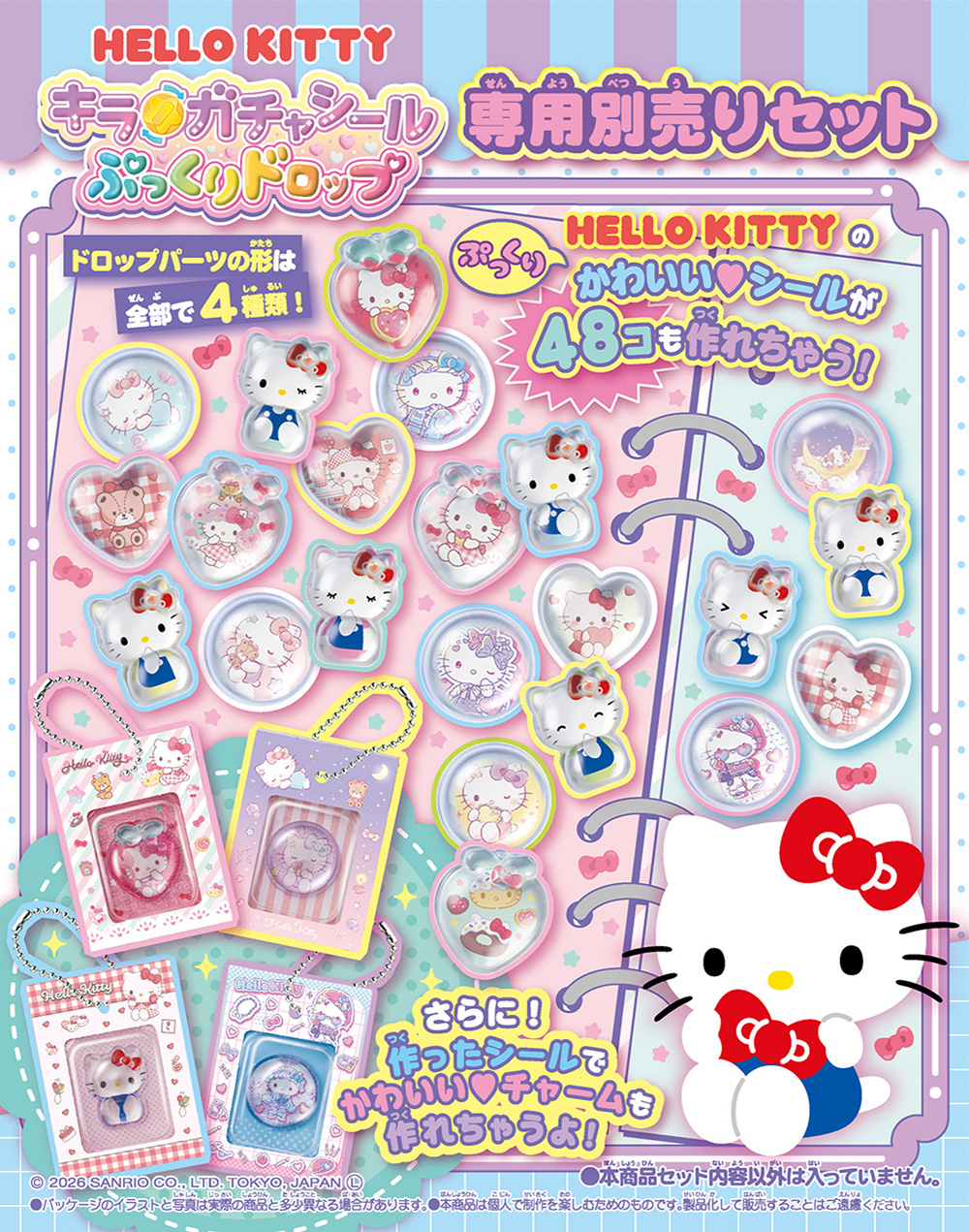 キラ★ガチャシール ぷっくりドロップ 専用別売りセット ハローキティの商品画像