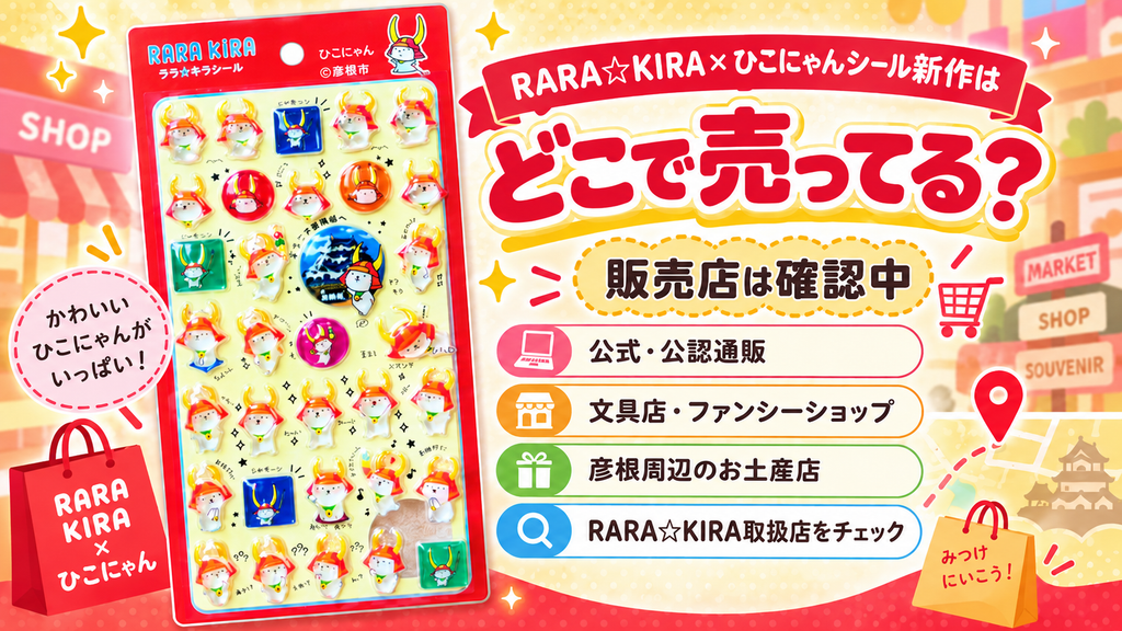 RARA☆KIRA×ひこにゃんシール新作はどこで売ってる？販売店情報