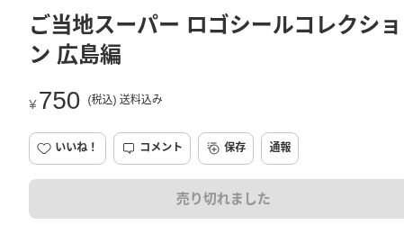 メルカリの広島編1シート、750円・送料込み・売り切れました表示