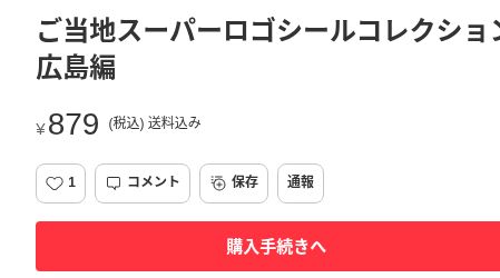メルカリの広島編1シート、879円・送料込み・購入手続きへ表示