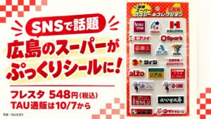 広島のスーパーロゴがぷっくりシールに。フレスタ税込548円、TAU通販は10月7日から